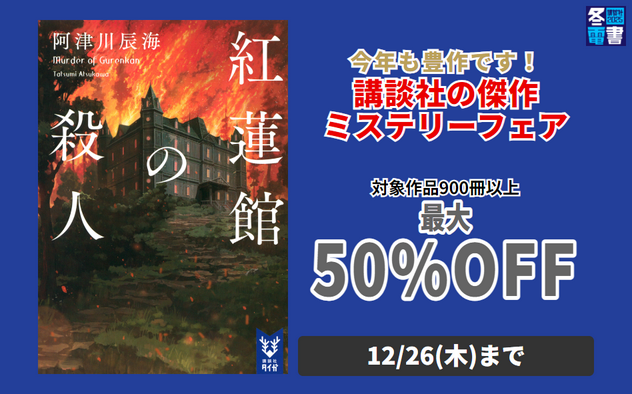	【冬電書2025】講談社の傑作ミステリーフェア