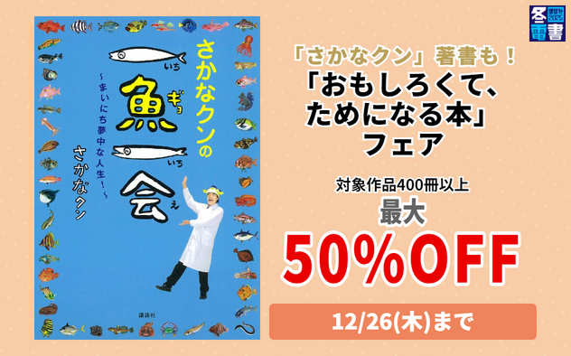 	【冬電書2025】「おもしろくて、ためになる」本フェア