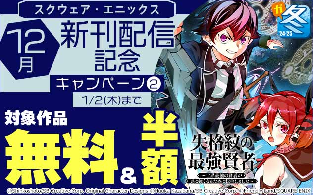 【スクウェア・エニックス】12月新刊配信記念キャンペーン(2)