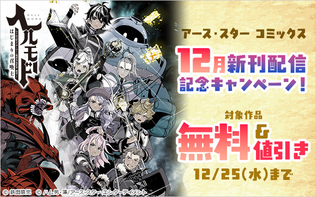 「アース・スター コミックス」12月新刊配信記念キャンペーン！