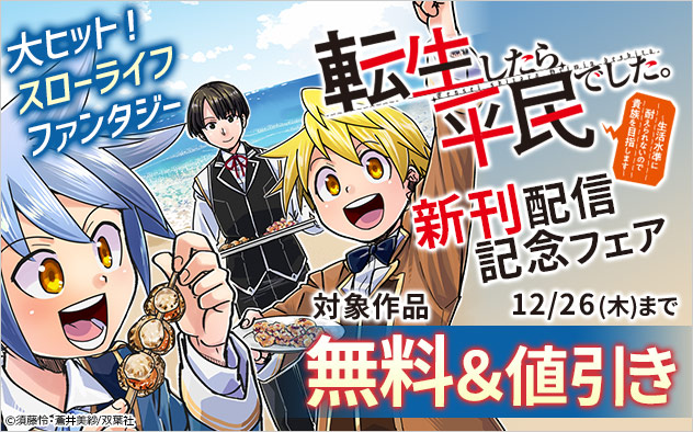 「転生したら平民でした。」新刊配信記念フェア