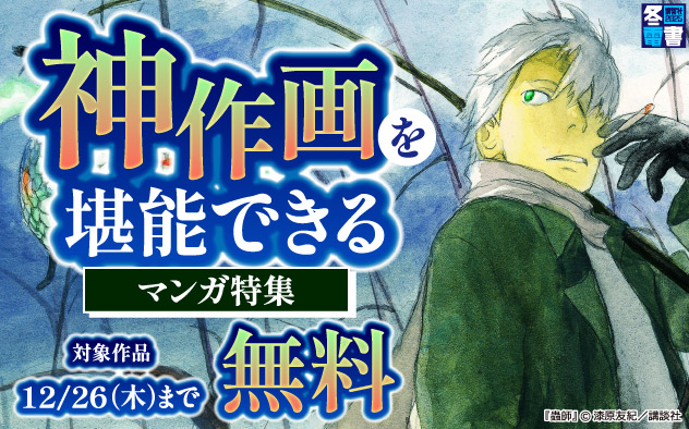 【冬電書2025】神作画を堪能できるマンガ特集