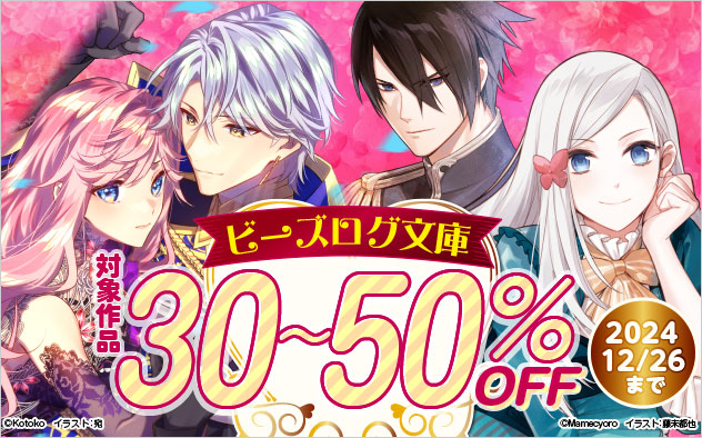 ビーズログ文庫 対象作品最大50%OFF