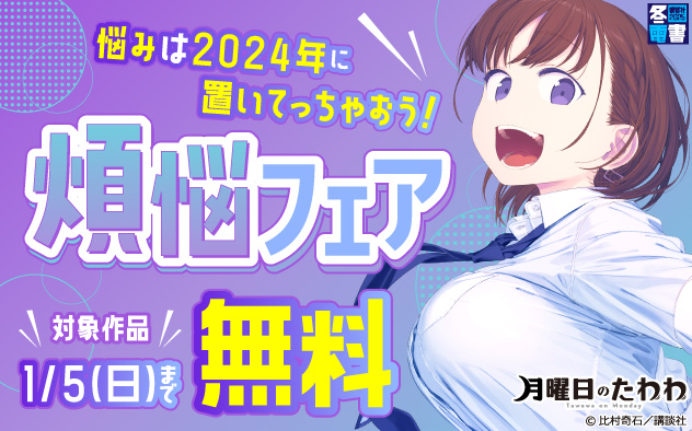 【冬電書2025】悩みは2024年に置いてっちゃおう！煩悩フェア