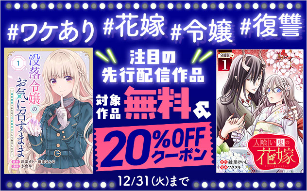 【無料＆20%OFF】注目の先行配信作品キャンペーン