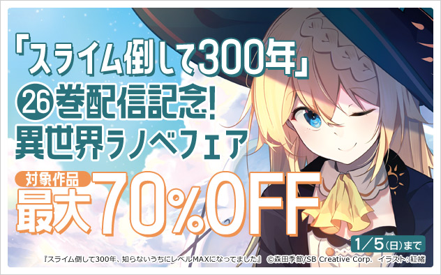 「スライム倒して300年」26巻配信記念！異世界ラノベフェア