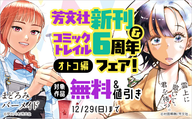 【芳文社】新刊＆「コミック トレイル」6周年フェア！【オトコ編】