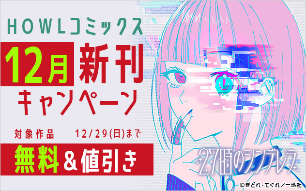 「HOWLコミックス」12月新刊キャンペーン