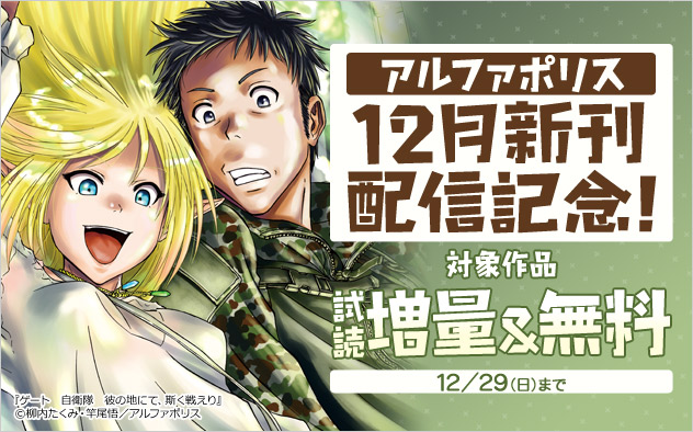 アルファポリス 12月新刊配信記念！試し読み増量＆無料フェア