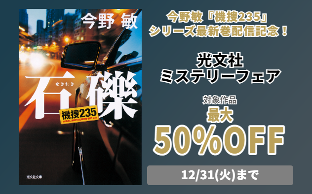 	【最大50%OFF】光文社ミステリーフェア