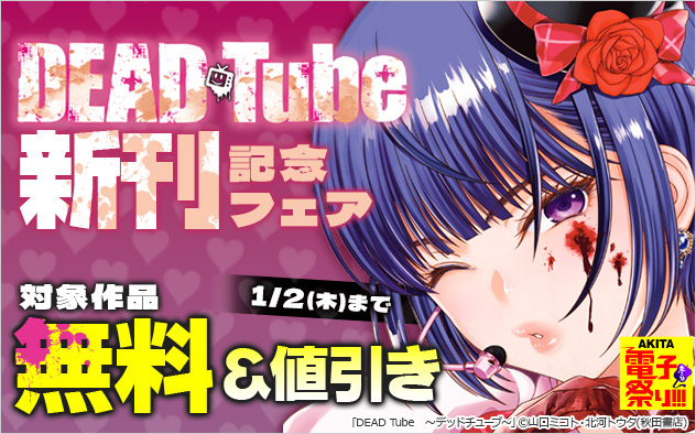 【AKITA電子祭り 冬の陣】『DEAD Tube　～デッドチューブ～』新刊記念フェア