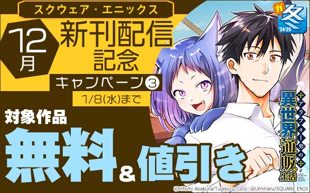 【スクエニ】12月新刊配信記念キャンペーン(3)