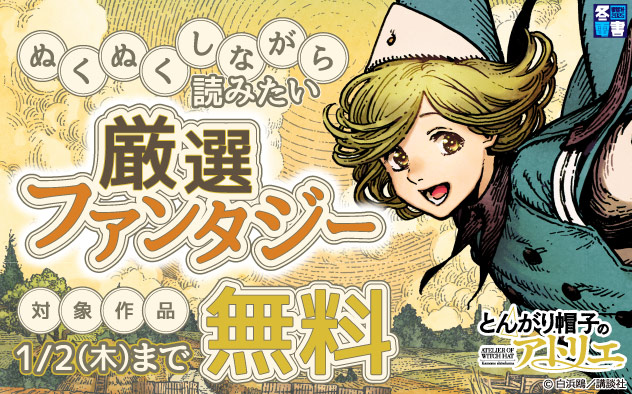 【冬電書2025】ぬくぬくしながら読みたい厳選ファンタジー