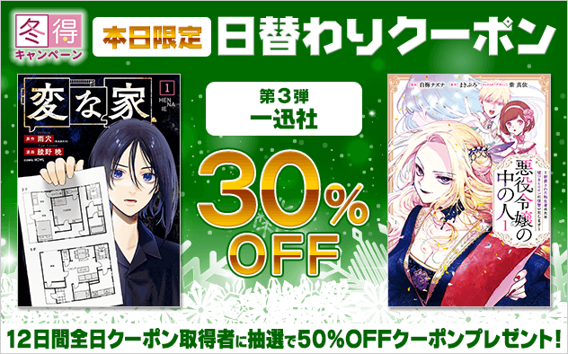 【冬得】日替わりクーポン【第3弾】一迅社編