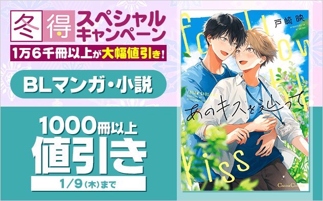 【冬得】BLマンガ・小説★スペシャルキャンペーン