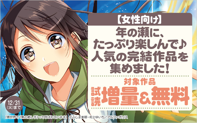 【女性向け】年の瀬に、たっぷり楽しんで♪人気の完結作品を集めました！