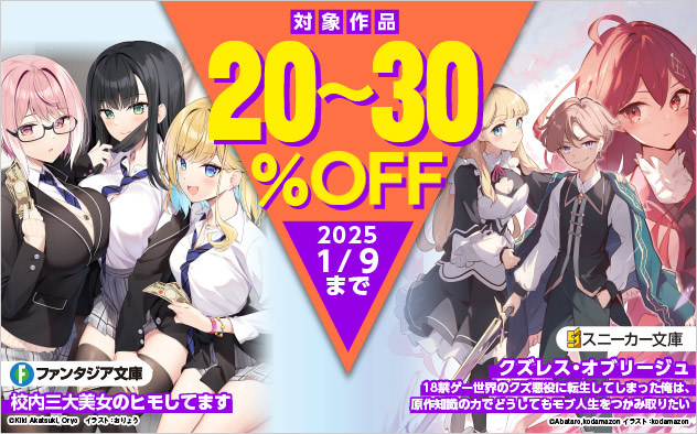 富士見ファンタジア文庫＆角川スニーカー文庫ほか 対象作品最大30%OFF