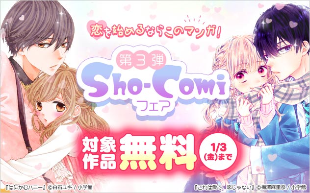 恋を始めるならこのマンガ！「Sho-Comi」フェア第3弾