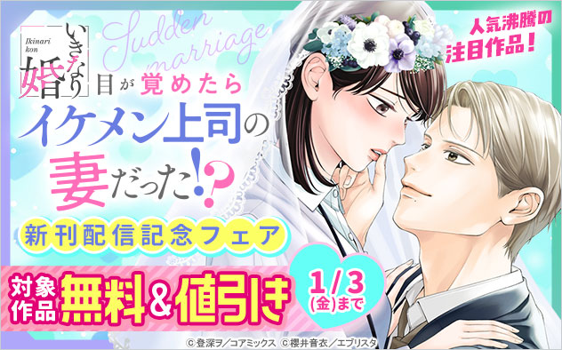 『いきなり婚 目が覚めたらイケメン上司の妻だった！？』新刊配信記念フェア