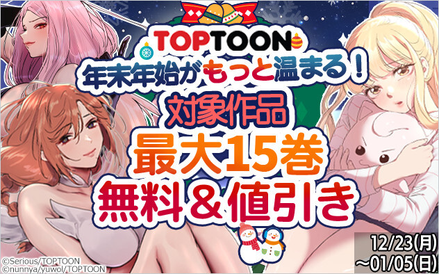 Toptoon★年末年始がもっと温まる！