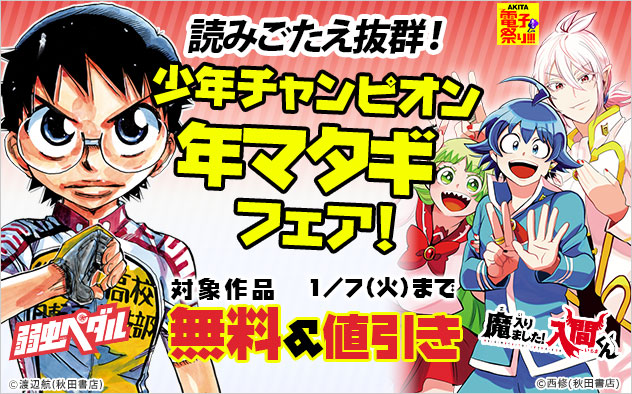 【AKITA電子祭り 冬の陣】読みごたえ抜群！「少年チャンピオン」年マタギフェア！