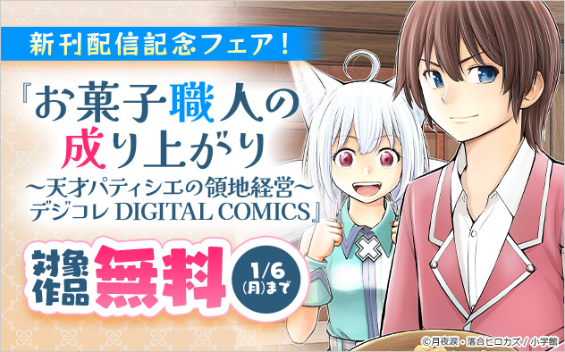 「お菓子職人の成り上がり」新刊配信記念フェア！