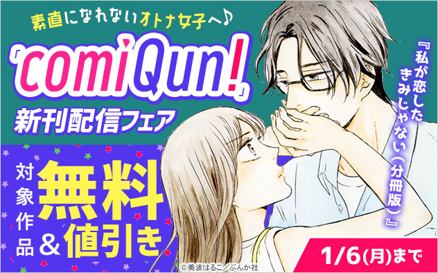 素直になれないオトナ女子へ♪「comiQun！」新刊配信フェア