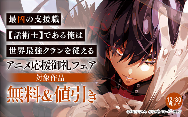 「最凶の支援職【話術士】である俺」アニメ応援御礼フェア