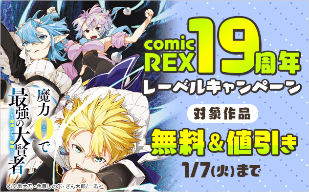 「Comic REX」19周年レーベルキャンペーン