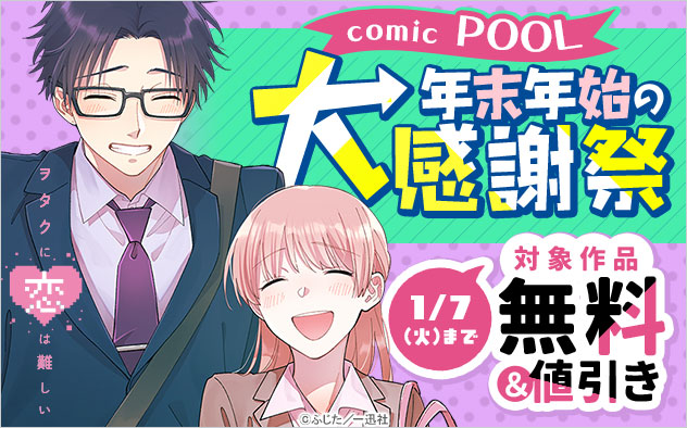 「comic POOL」年末年始の大感謝祭フェア