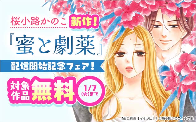 桜小路かのこ新作！『蜜と劇薬【マイクロ】 』配信開始記念フェア！