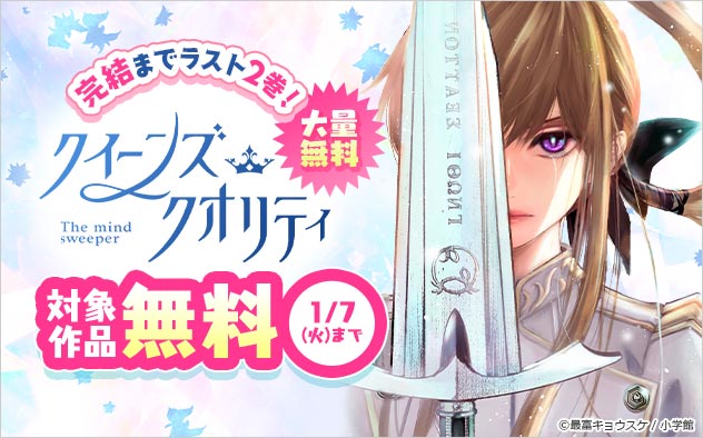 完結までラスト2巻！『クイーンズ・クオリティ』大量無料フェア