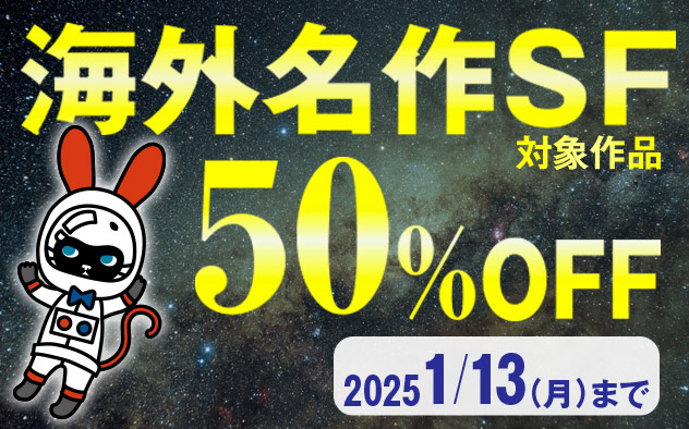 【50%OFF】海外名作SFフェア