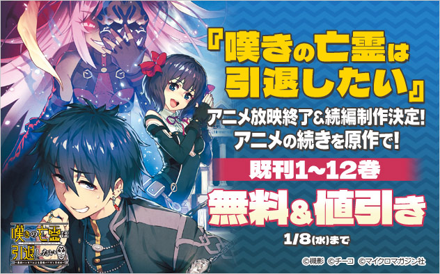 『嘆きの亡霊は引退したい』アニメ放映終了＆続編制作決定！フェア