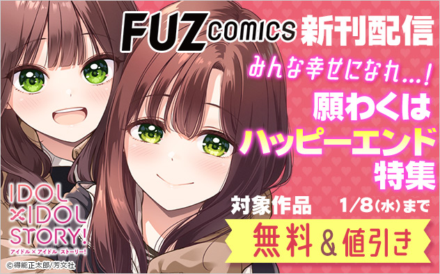 「FUZ comics」新刊配信 願わくはハッピーエンド特集