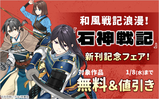 和風戦記浪漫！『石神戦記』新刊記念フェア！