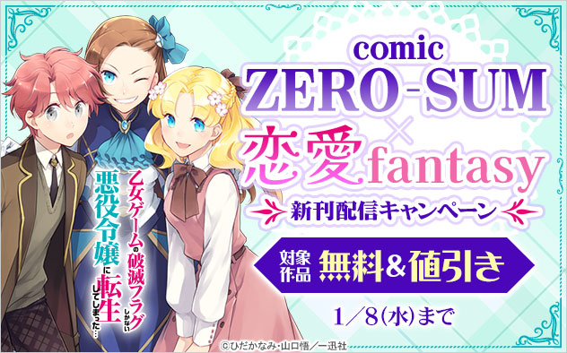 「comic ZERO-SUM」×恋愛fantasy新刊配信キャンペーン