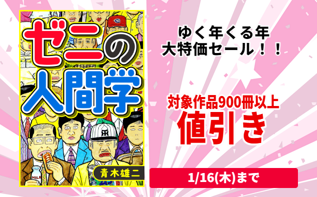 【値引き】ゆく年くる年大特価セール