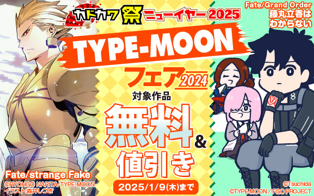 「TYPE-MOON」フェア 2024