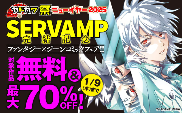 「SERVAMP」完結記念 ファンタジー×「ジーンコミック」フェア！！