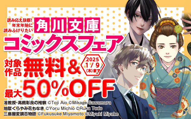 読み応え抜群！年末年始に読みふけりたい角川文庫・コミックスフェア