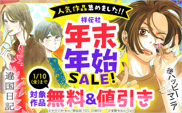 人気作品集めました！！【祥伝社】年末年始SALEフェア！