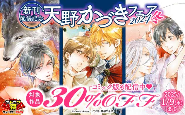 新刊配信記念☆天野かづきフェア《2024冬》