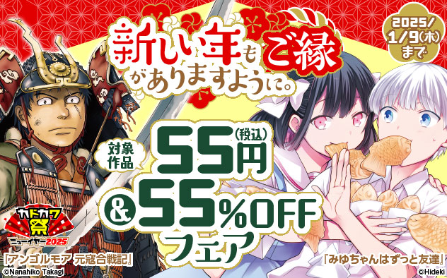 新しい年もご縁がありますように。対象作品 55円(税込)＆55％OFFフェア