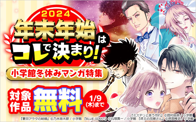 年末年始はコレで決まり！小学館 冬休みマンガ特集