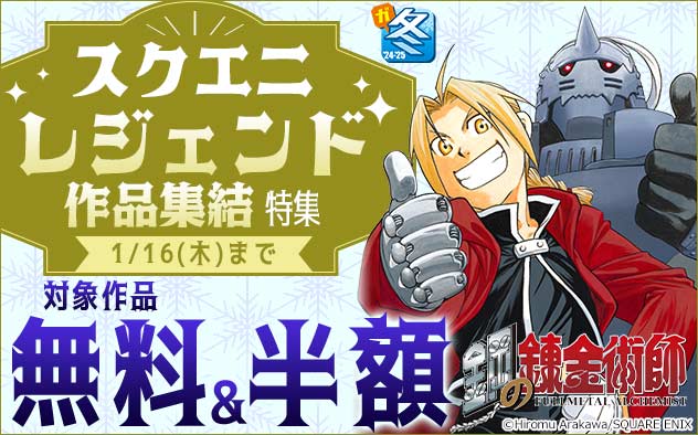 【スクエニ】レジェンド作品集結特集