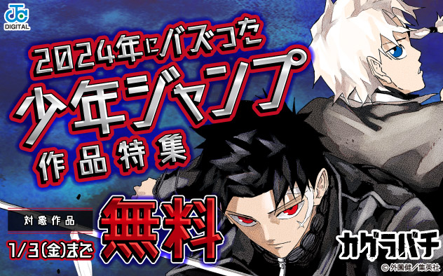 2024年にバズった「少年ジャンプ」作品特集