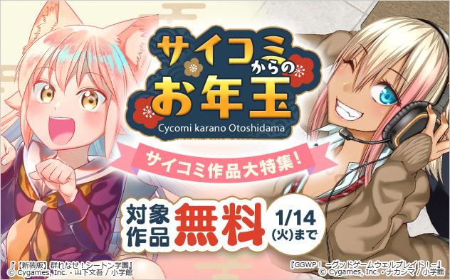 「サイコミ」からのお年玉！「サイコミ」作品大特集！