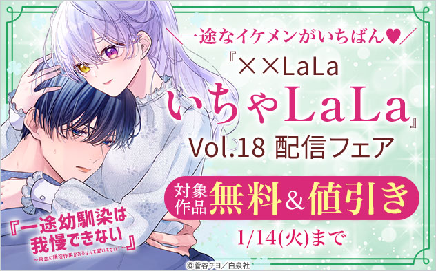 『××LaLa　いちゃLaLa』Vol.18配信フェア