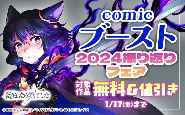 「comicブースト」2024振り返りフェア